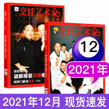 东方美食烹饪艺术家杂志2020年/2021年中国厨师美食菜谱大全厨房厨艺期刊【单本】 2021年12月
