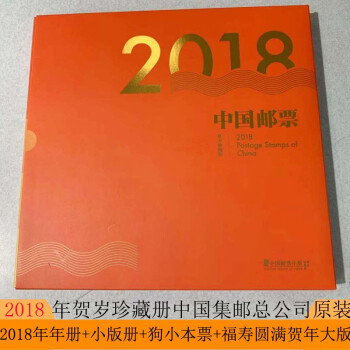 2023年邮票年册预订 兔年全部邮票集邮册 中国邮政原装 2018年总公司贺岁珍藏版年册