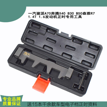 梦茜儿(mexemina)一汽轿车奔腾x40/b30/16款b50/森雅r7/正时工具 1.
