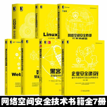 网络空间安全技术入门Web安全防护指南+企业安全建设入门+数据安全架构Linux系统安全+黑客大曝光