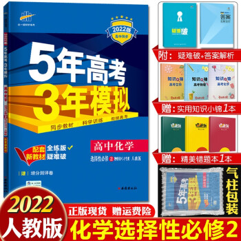 配套新教材 2022版五年高考三年模拟选择性必修高二下册五三同步讲解练习册辅导书全练版+疑难破 高中化学选择性必修二物质结构与性质人教版