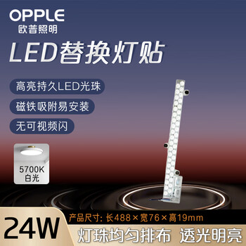 OPPLE欧普照明LED磁吸灯条改造灯板底盘灯条模组长条贴片光源24W白光【1支装】