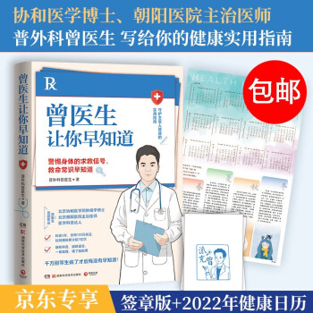 【包邮】曾医生让你早知道（京东专享签章+日历 警惕身体求救信号，硬核科普破除谣言 巍子、张文鹤推荐）