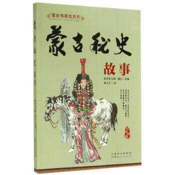 蒙古秘史故事 蒙古族英雄系列【正版图书】 kindle格式下载