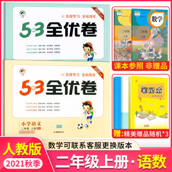 2022 53全优卷二年级上册下册试卷语文数学五三全优全能练考卷小学5.3全优卷2年级上下册同步单元测试卷期末冲刺100分 二年级上册 语文+数学（人教）_二年级学习资料