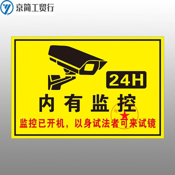 区域内有电子视频监控温馨提示牌110警示标志牌内设电子监控器安全指