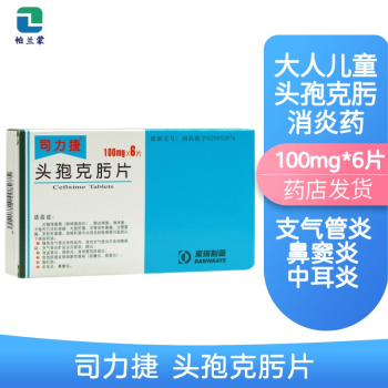 司力捷 頭孢克肟片 100mg*6片 東瑞製藥 兒童成人頭孢消炎藥 中耳炎