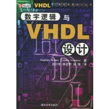 数字逻辑与VHDL设计VHDL与集成电路设计丛书
