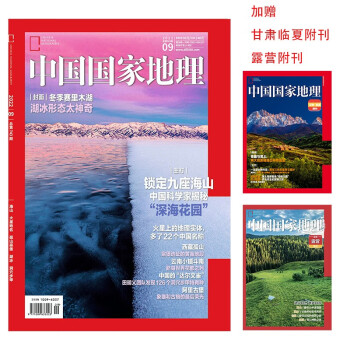 中国国家地理 2022年9月号 旅游地理百科知识人文风俗 自然旅游 人文景观 科普百科 地理知识