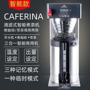 CAFERINA AIS-0DAF智能冲茶咖啡机定温定量滴滤式萃茶机美式咖啡 AIS-0DAF+保温桶+500滤纸