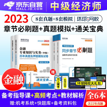  备考2024 中级经济师2023教材章节同步必刷题题库+环球网校历年真题模拟试题 金融专业+经济基础知识6本 (官方正版)可搭刘艳霞精讲班网课视频课件同步训练零基础讲义