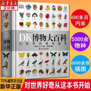【现货速发】DK博物大百科儿童科普百科全书 自然界的视觉盛宴 英国DK公司 典藏精装版 儿童读物