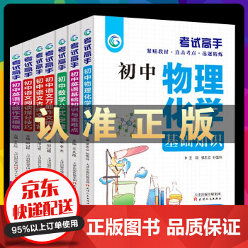 考试高手7册初中语文阅读技巧 作文模板 古诗文背 数学公式定律物理化学英语基础知识作文模板 摘要书评试读 京东图书