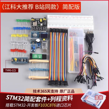 STM32开发板入门套件 STM32最小系统板电子面包板套件 科协江科大 【原装芯片】STM32开发板（简配款）