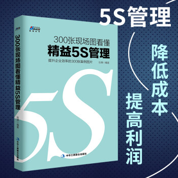 300张现场图看懂精益5S管理提升企业效率的300张案例图片自主创新管理学现场改善精益制造运营精益思