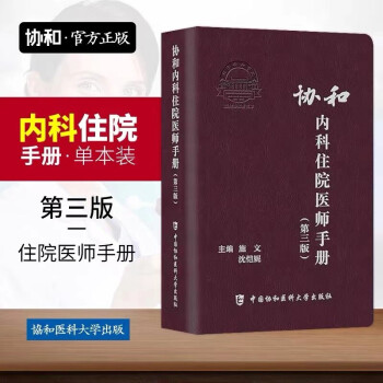 协和内科住院医师手册（第三版） 协和内科住院医师手册(第三版)