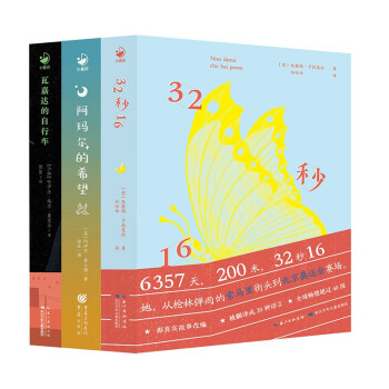 励志成长国际大奖小说系套装全3册(32秒16+瓦嘉达的自行车+阿玛尔的希望)儿童文学获奖作品三四五六年纪成长读物中小学生课外书 [7-10岁]