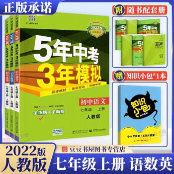 可选】五年中考三年模拟七年级上下册全套53五三天天练 七年级上册语文数学英语3本