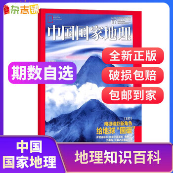 【单期订阅】 中国国家地理2021年7/8/9/11/12/