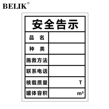 BELIK 罐体安全告示标识牌 30*40CM 铝板反光膜危险品警示牌警告牌标牌消防安全检查标志温馨提示牌 AQ-7 