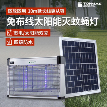 汤玛斯（TONMAS）灭蚊灯太阳能户外防水充电式灭蚊器商用餐厅诱捕蚊子灭蚊子苍蝇灯 TMS-802-LED太阳能充电款