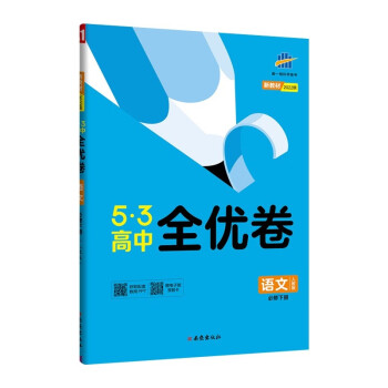 曲一线 高一下53高中全优卷 语文 必修下册 人教版 新教材2022版五三