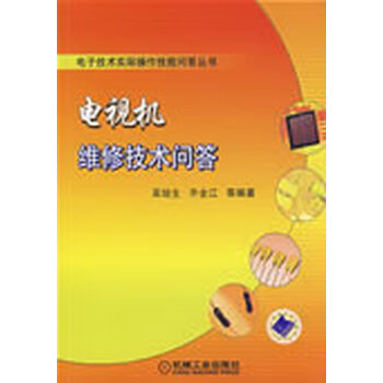电视机维修技术问答【正版图书】