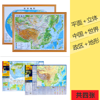 共4張中國世界地形圖3d凹凸立體地圖24cm318cm中國世界地理地圖24cm3