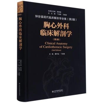 胸心外科临床解剖学(第2版)(精)/钟世镇现代临床解剖学全集 图书