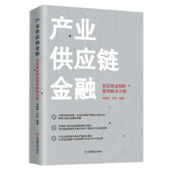 产业供应链金融 : 供应链金融的最终解决方案