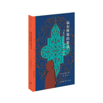 福尔摩斯的餐桌 19世纪英国的饮食与生活生活 读书 新知三联书店 日 关矢悦子新华书店正版 摘要书评试读 京东图书