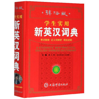 唐文 辞海版学生实用新英汉词典 txt格式下载