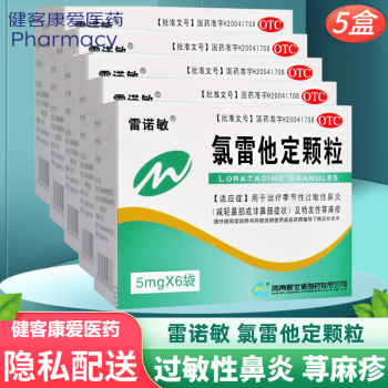 雷諾敏氯雷他定顆粒小孩兒童口服抗過敏藥過敏性鼻炎蕁麻疹風團皮膚