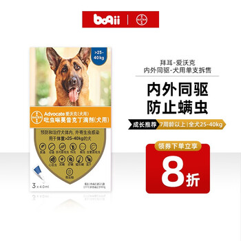 爱沃克(advocate) 狗体内外驱虫滴剂 德国拜耳宠物狗狗内外同驱体内