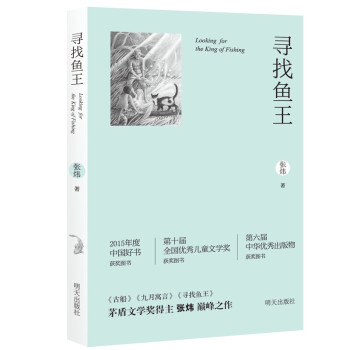 寻找鱼王（新版）茅盾文学奖得主张炜作品 荣获“中国好书”大奖  新东方创始人俞敏洪推荐阅读图书暑假阅读暑假课外书课外暑假自主阅读暑期假期读物 旅途书单 春运书单  必读 送礼好物 小学生推荐书单