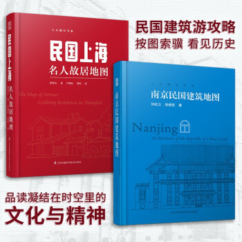 南京民国建筑地图+民国上海名人故居地图（套装2册）迄今独树一帜的南京和上海民国建筑自助游口袋本