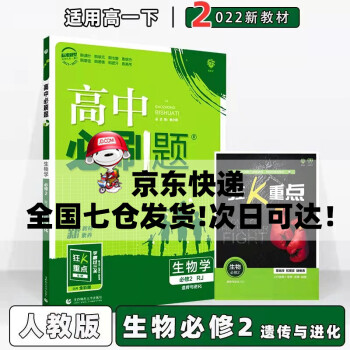 配新教材】2022高中必刷题高一下必修二人教版 生物学必修2遗传与进化必修第二册RJ人教版 新教材新高考高1下册课本同步练习册配狂K重点_高一学习资料