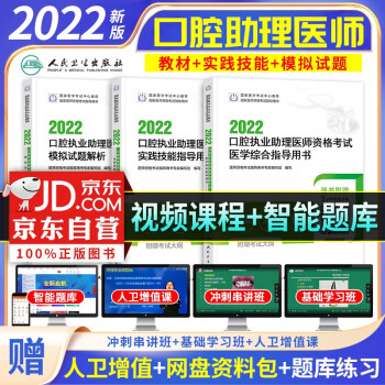  2022口腔执业助理医师考试用书人卫版 指导教材+实践技能+模拟试题解析