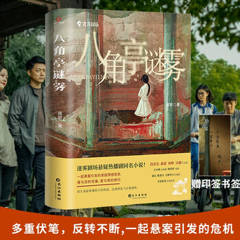 正版现货 八角亭谜雾(悬疑小说)9787549280025
