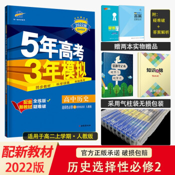 新教材2022版五年高考三年模拟选择性必修第一册1语数英物化生政史地高二上册五三同步讲解练习册辅导书 历史选择性必修2经济与社会生活人教RJ版