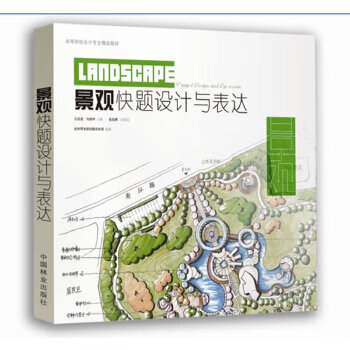 景观快题设计与表达 绘世界手绘考研快题训练营 中国林业出版社
