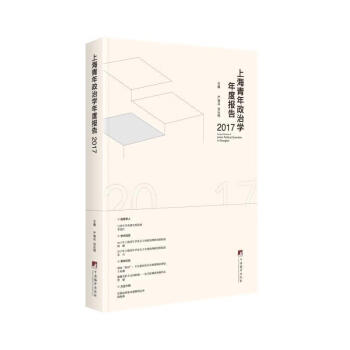 《上海青年政治学年度报告·2017 严海兵,刘乐明 中