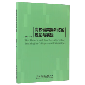 高校健美操训练的理论与实践