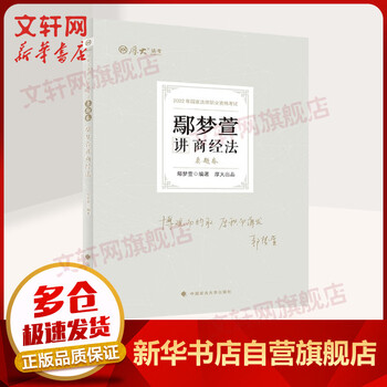 厚大法考 2022鄢梦萱讲商经法 真题卷 国家法律职业资格考