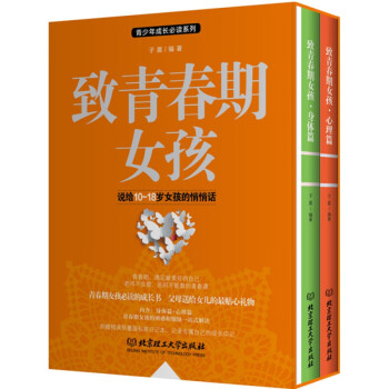正版 致青春期女孩身体篇+心理篇全集2册 青春期教育书籍 青少年性教育 青春期女孩心理健康身体发育