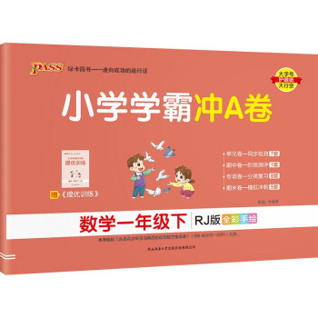 小学学霸冲A卷  数学 一年级 下册 人教版 22春 pass绿卡图书 测试卷同步训练单元期中期末 卷子_一年级学习资料