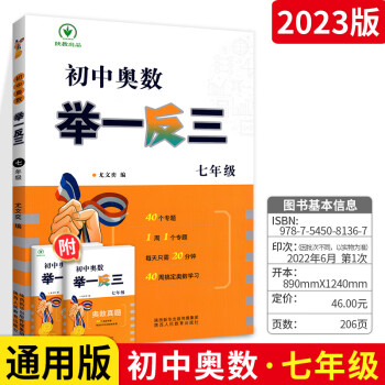 2023版初中奧數舉一反三七年級通用版初一年級上下冊數學競賽讀本奧賽