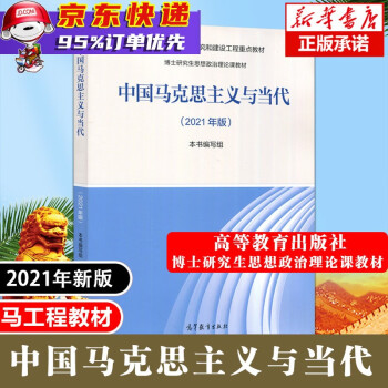 买1赠2】中国马克思主义与当代(2021年版博士研究生思想政治理论课教材马克思主义理论研究和建设） txt格式下载