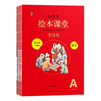 绘本课堂一年级上册 语文学习书部编版小学生阅读理解专项训练1上同步教材学习资料_一年级学习资料