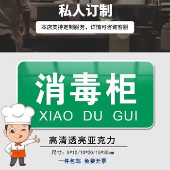 生熟分类标签贴亚克力防水一清二洗三消毒调料区工具分类消毒柜1020cm